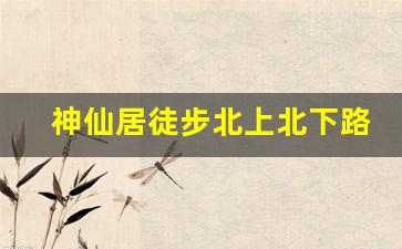 神仙居徒步北上北下路线图_神仙居攻略 北上北下